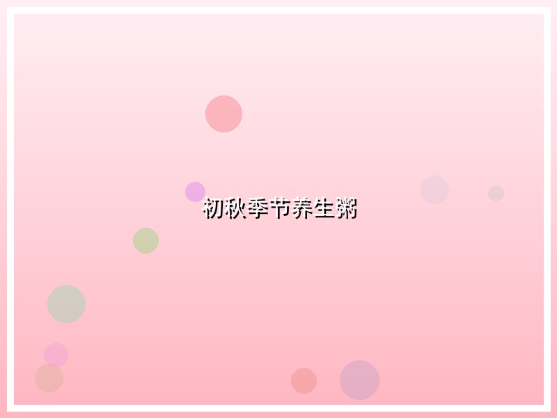 初秋季节养生粥