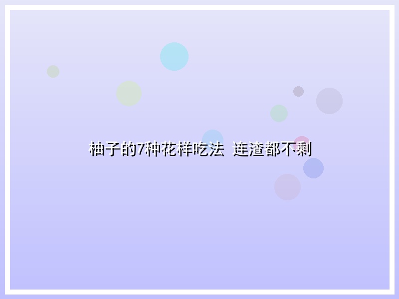 柚子的7种花样吃法 连渣都不剩