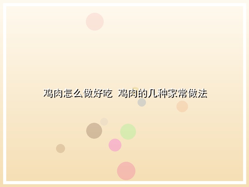 鸡肉怎么做好吃  鸡肉的几种家常做法