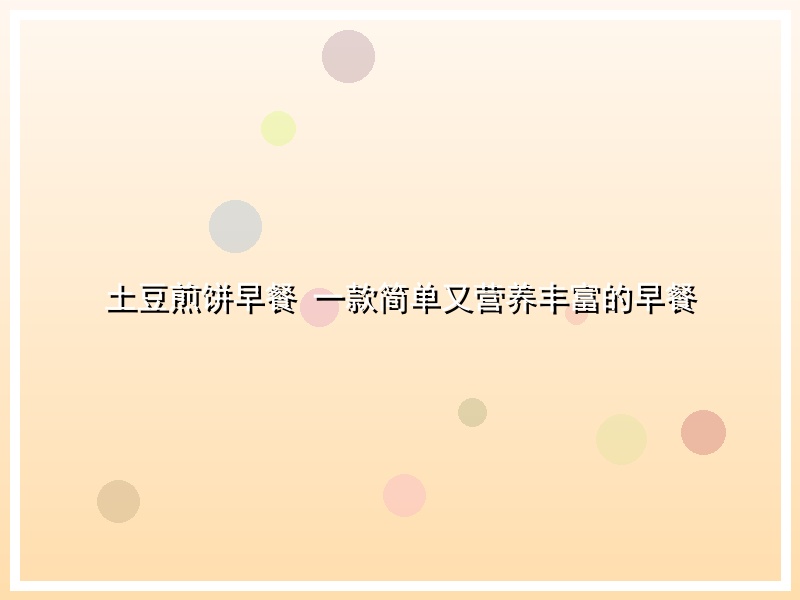 土豆煎饼早餐  一款简单又营养丰富的早餐
