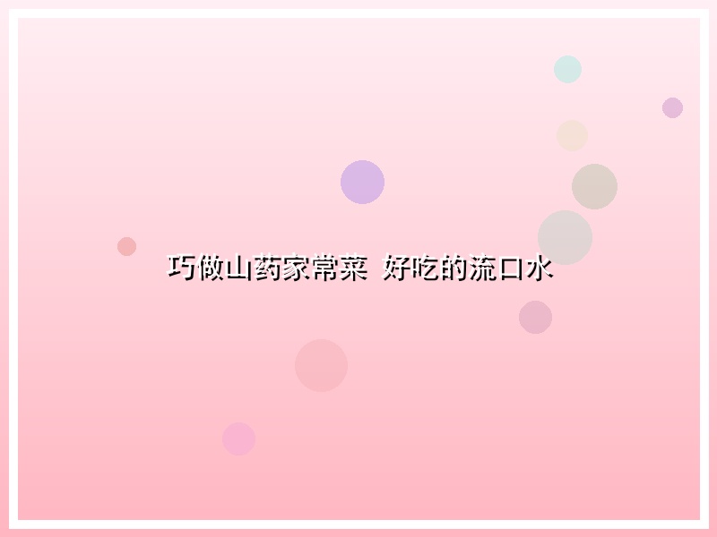巧做山药家常菜 好吃的流口水