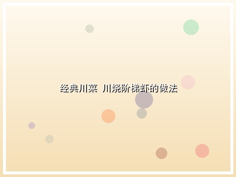 经典川菜  川烧阶梯虾的做法