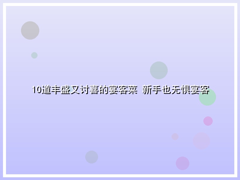10道丰盛又讨喜的宴客菜 新手也无惧宴客