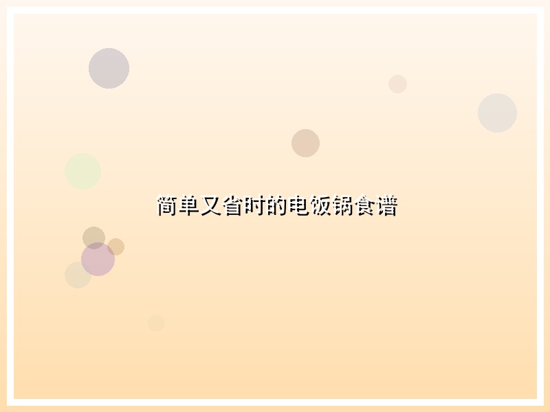 简单又省时的电饭锅食谱
