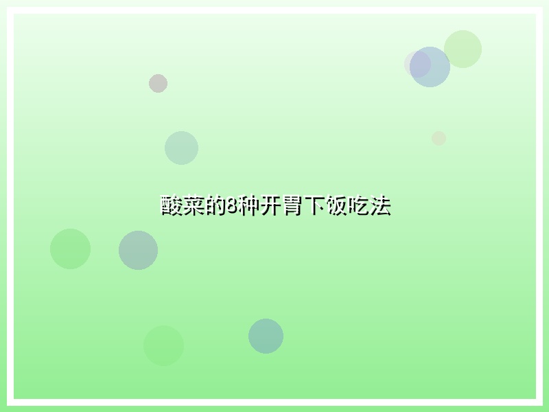 酸菜的8种开胃下饭吃法