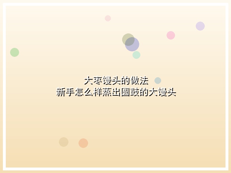 大枣馒头的做法  新手怎么样蒸出圆鼓的大馒头
