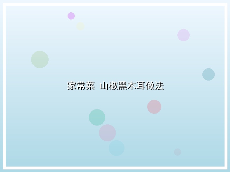 家常菜   山椒黑木耳做法
