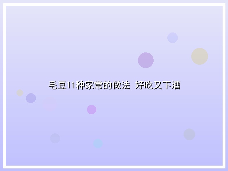 毛豆11种家常的做法 好吃又下酒