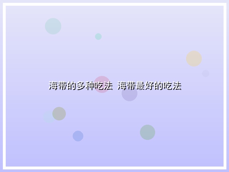海带的多种吃法 海带最好的吃法