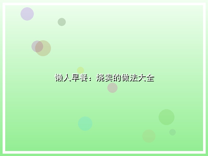 懒人早餐：烧卖的做法大全