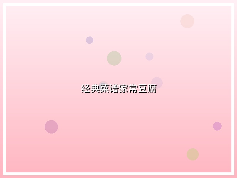 经典菜谱家常豆腐