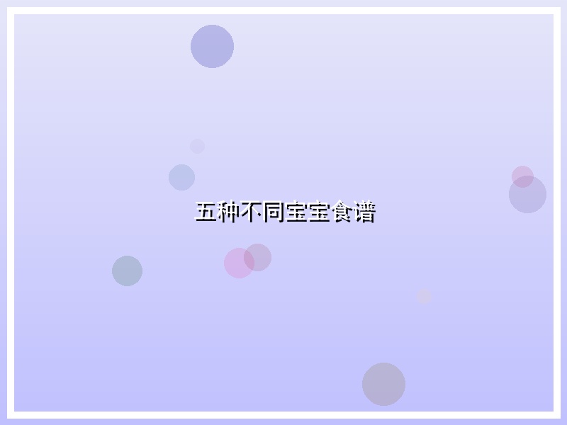 五种不同宝宝食谱