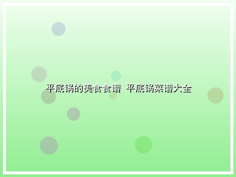 平底锅的美食食谱 平底锅菜谱大全