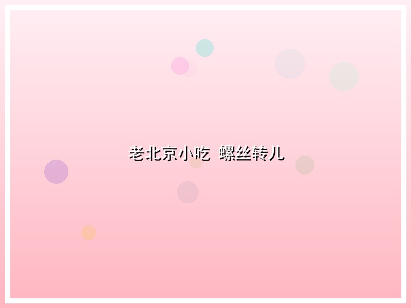 老北京小吃  螺丝转儿