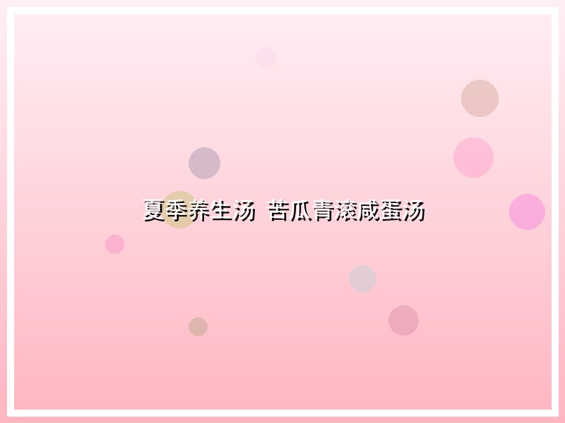 夏季养生汤 苦瓜青滚咸蛋汤