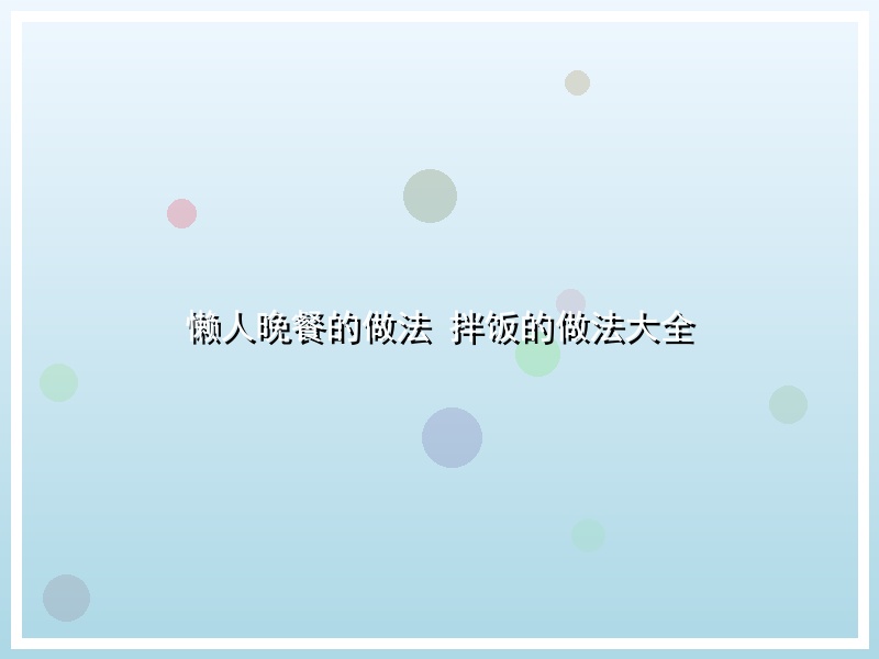 懒人晚餐的做法 拌饭的做法大全