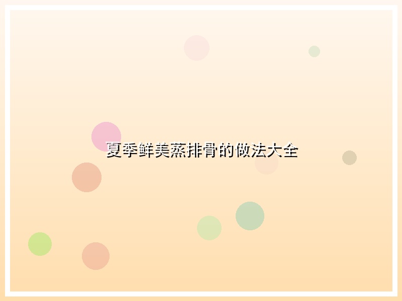 夏季鲜美蒸排骨的做法大全