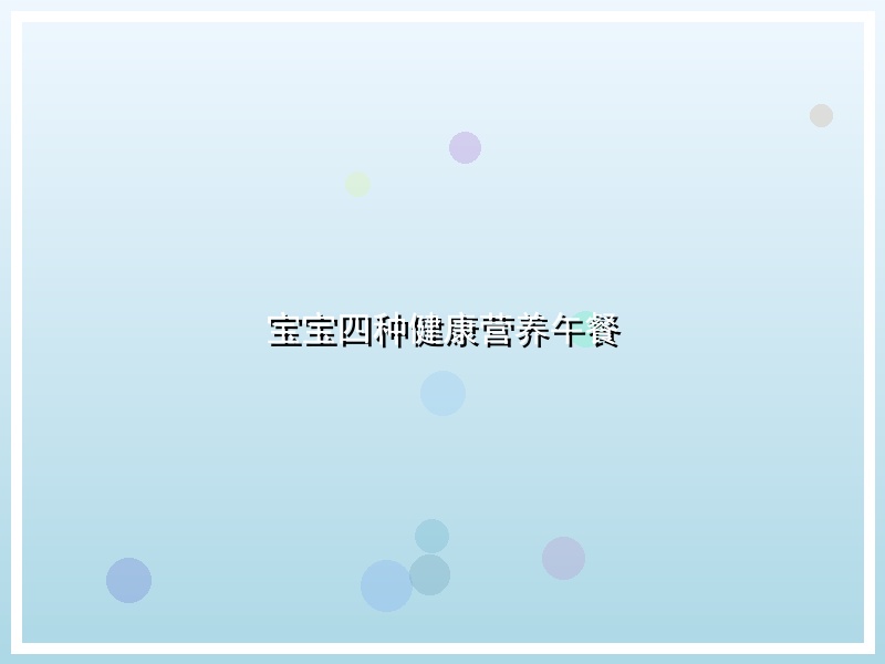 宝宝四种健康营养午餐