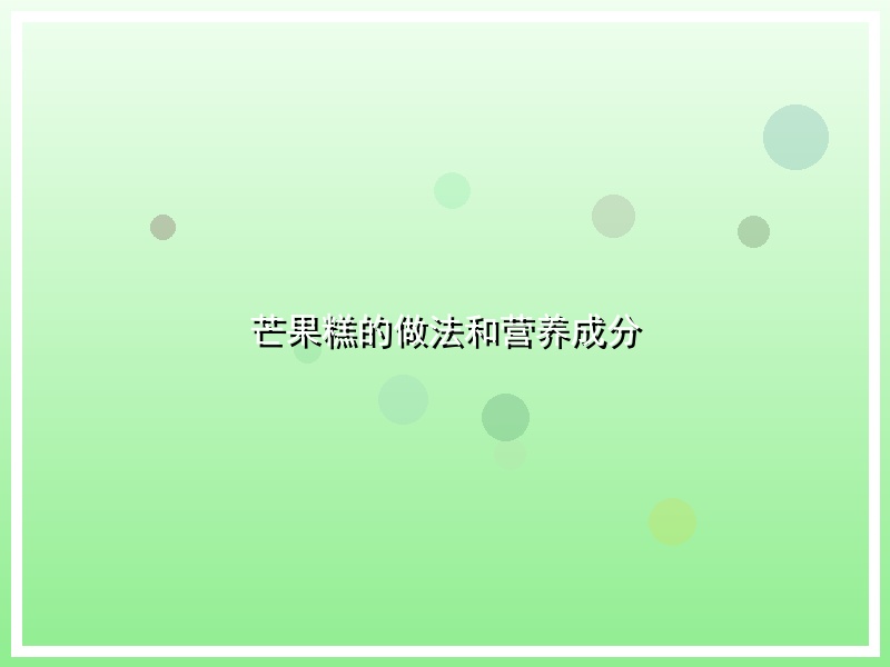 芒果糕的做法和营养成分