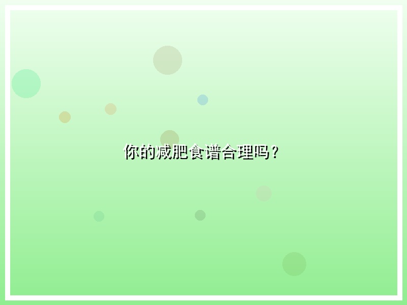 你的减肥食谱合理吗？