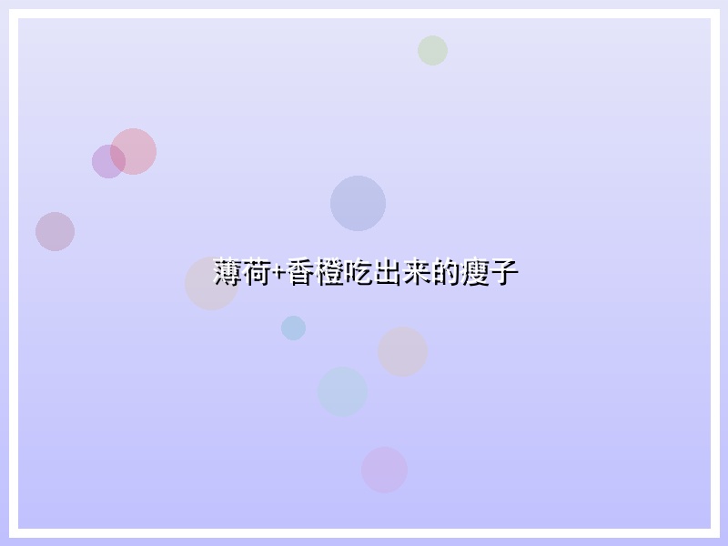薄荷+香橙吃出来的瘦子