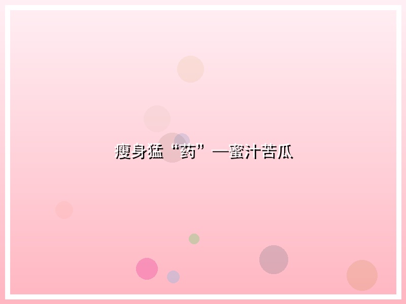 瘦身猛“药”—蜜汁苦瓜