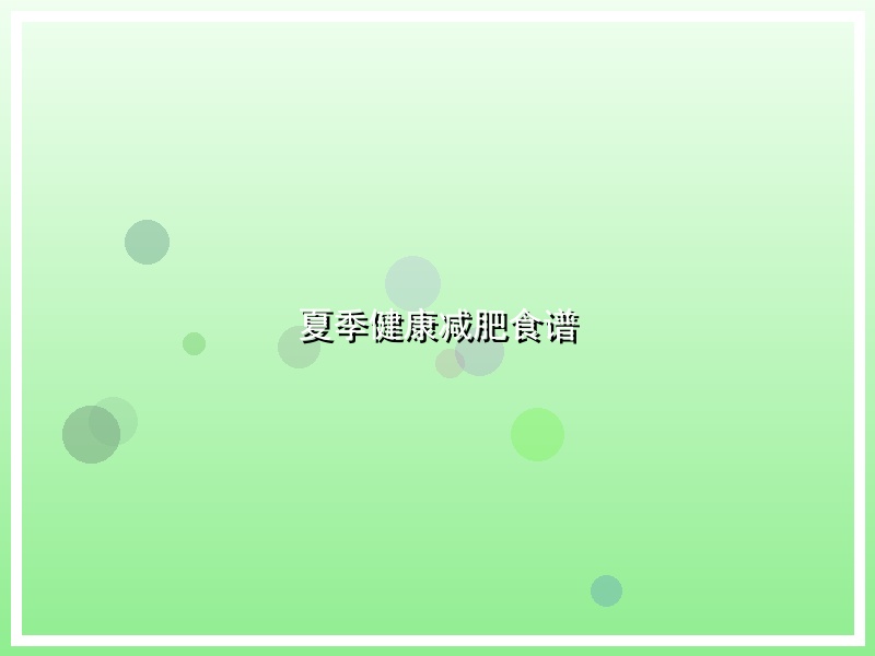 夏季健康减肥食谱