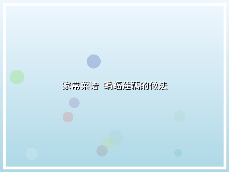 家常菜谱 蝙蝠莲藕的做法