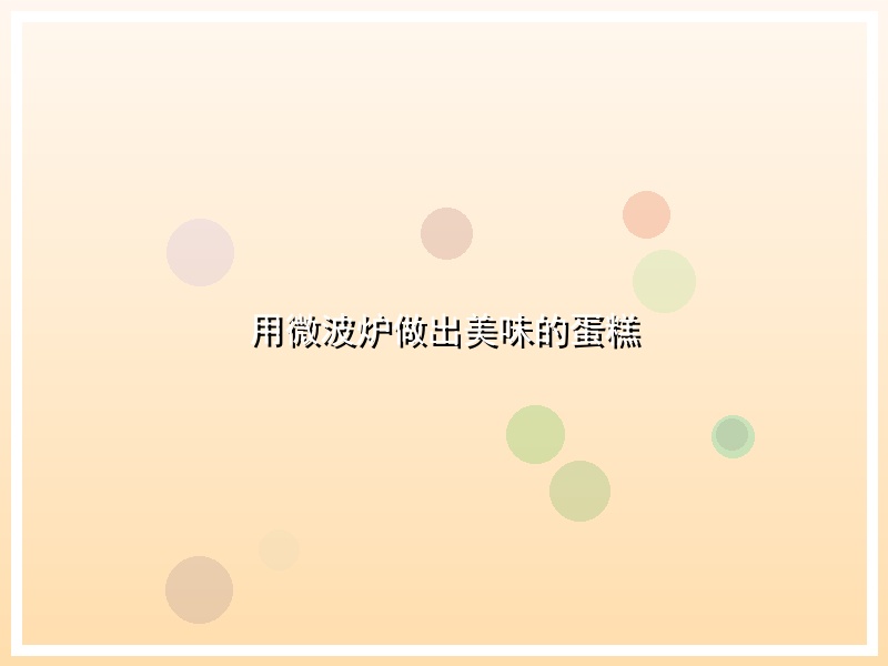 用微波炉做出美味的蛋糕