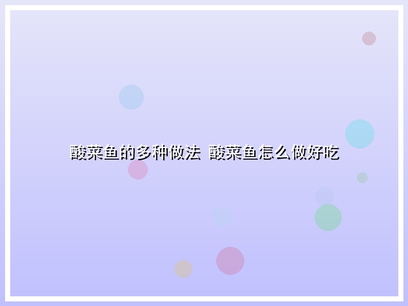 酸菜鱼的多种做法 酸菜鱼怎么做好吃