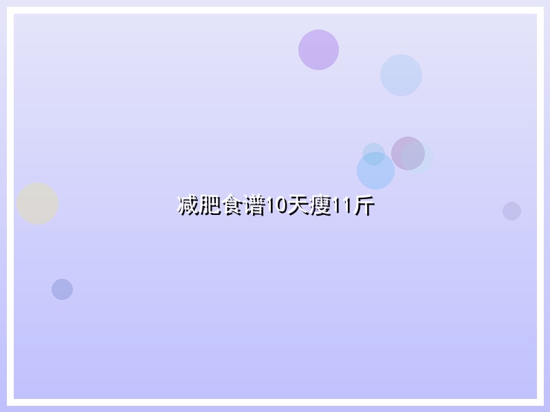 减肥食谱10天瘦11斤
