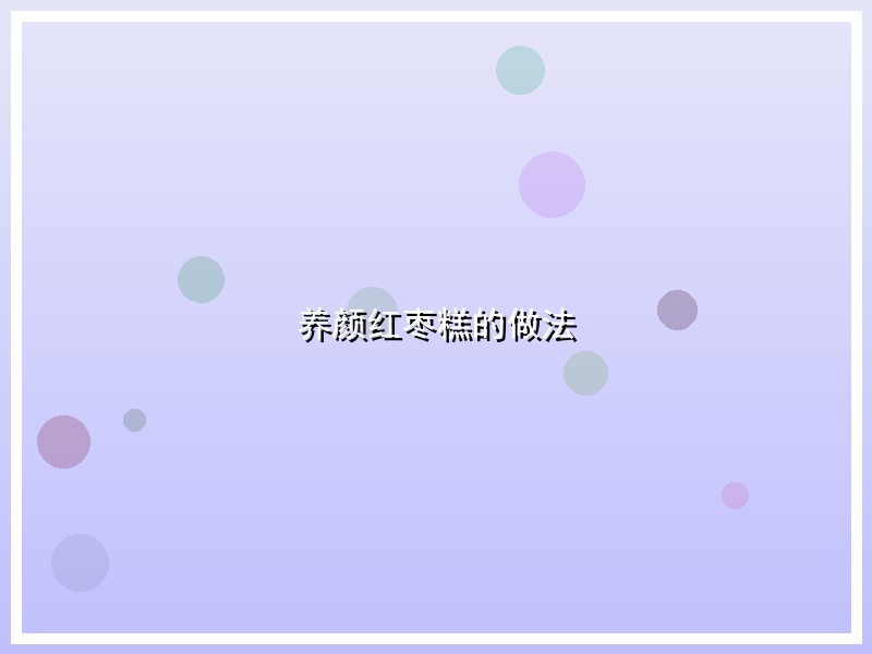 养颜红枣糕的做法