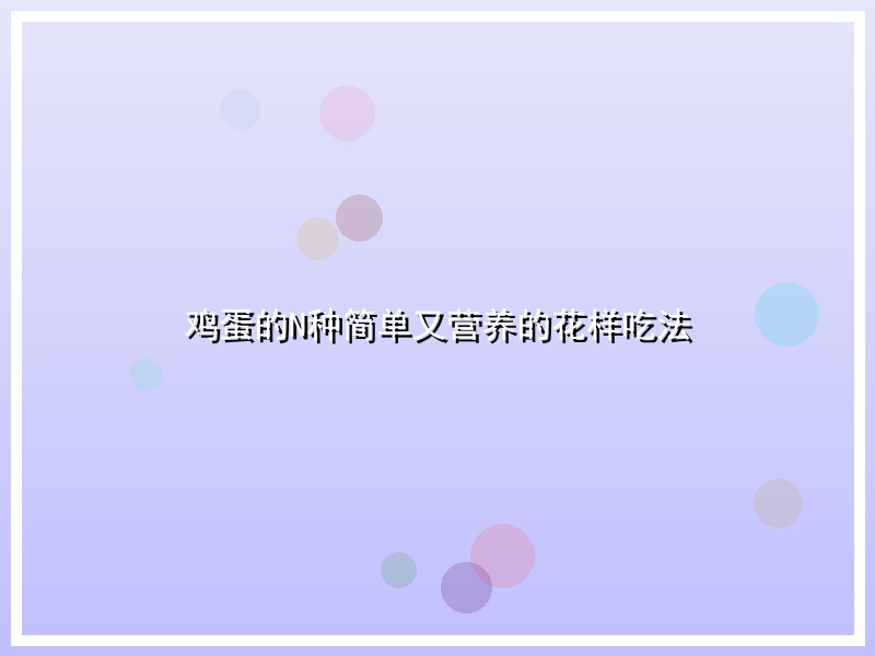 鸡蛋的N种简单又营养的花样吃法