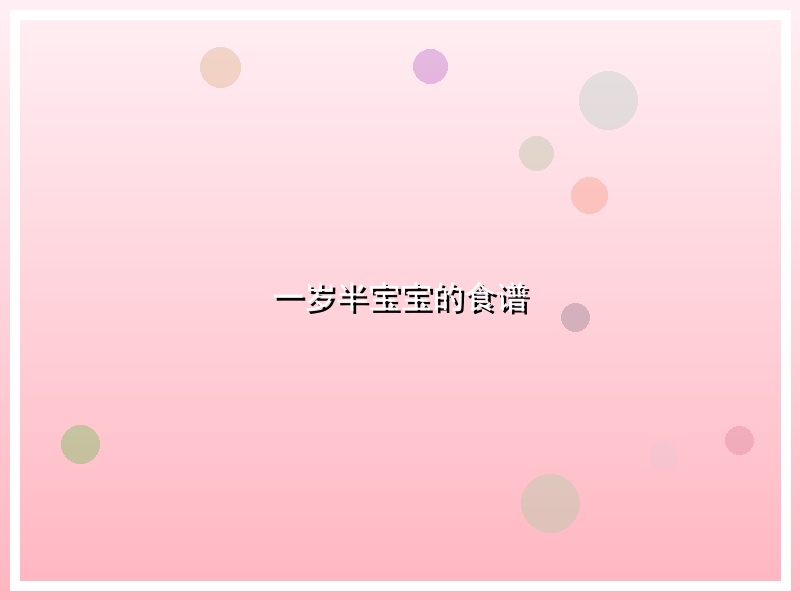 一岁半宝宝的食谱