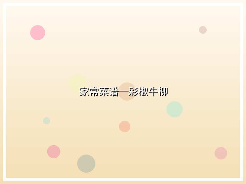 家常菜谱—彩椒牛柳