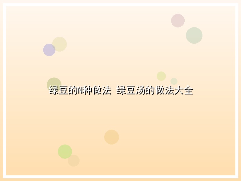 绿豆的N种做法 绿豆汤的做法大全
