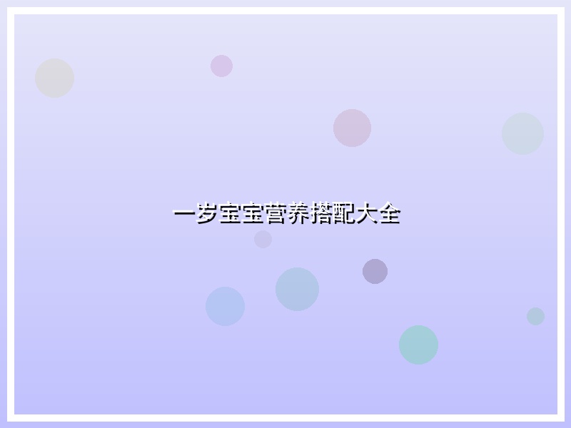 一岁宝宝营养搭配大全