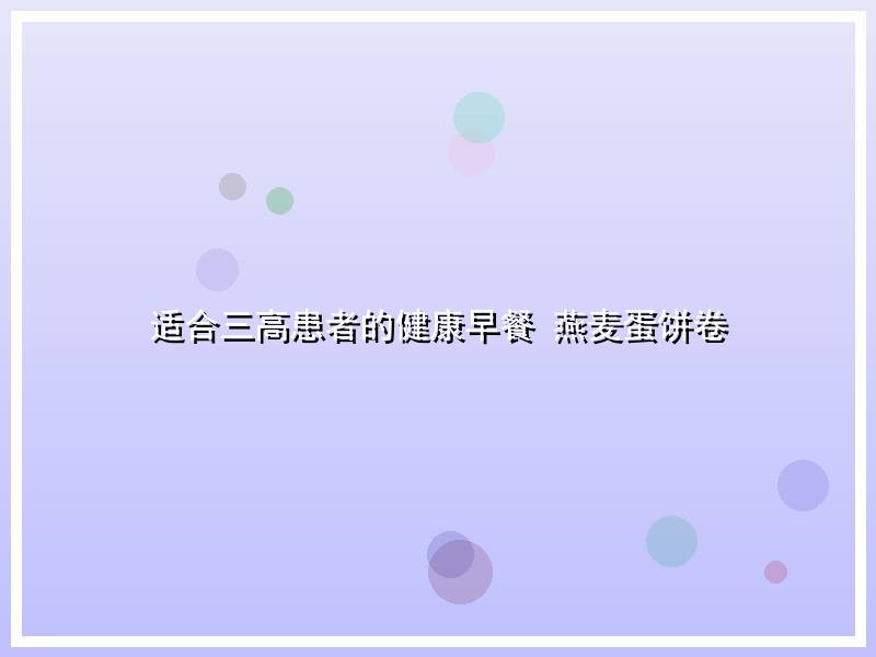 适合三高患者的健康早餐 燕麦蛋饼卷