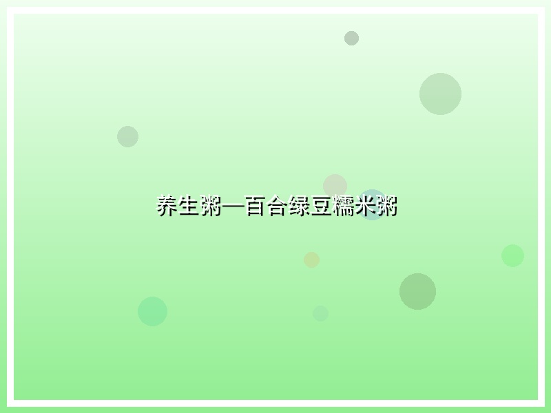 养生粥—百合绿豆糯米粥