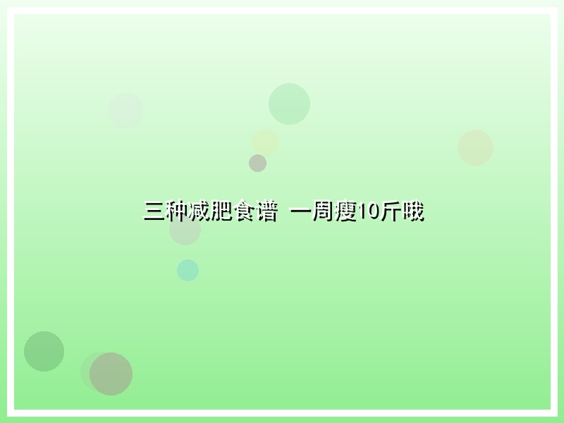 三种减肥食谱 一周瘦10斤哦