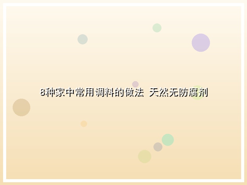 8种家中常用调料的做法 天然无防腐剂