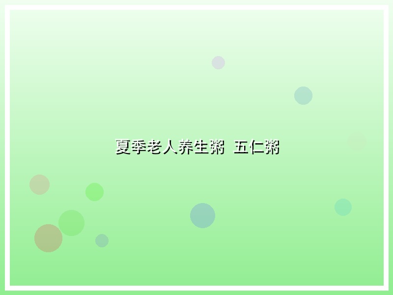 夏季老人养生粥 五仁粥