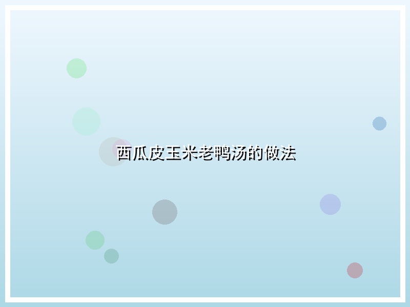 西瓜皮玉米老鸭汤的做法