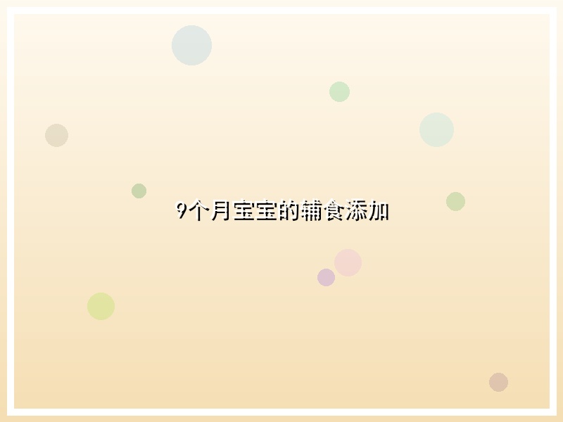 9个月宝宝的辅食添加
