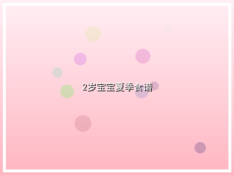 2岁宝宝夏季食谱