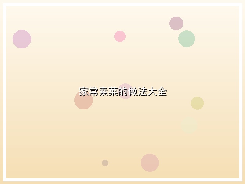 家常素菜的做法大全