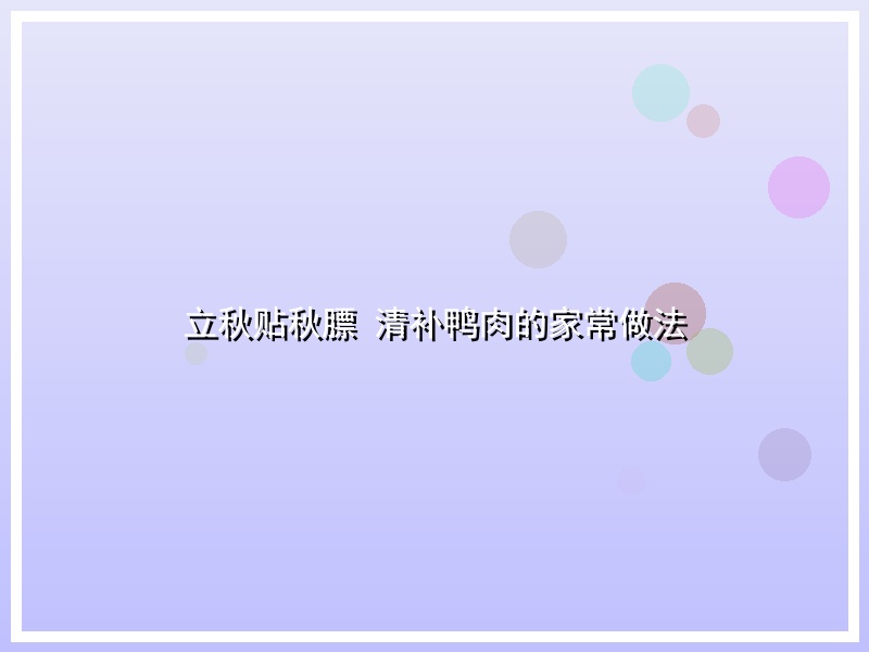 立秋贴秋膘 清补鸭肉的家常做法