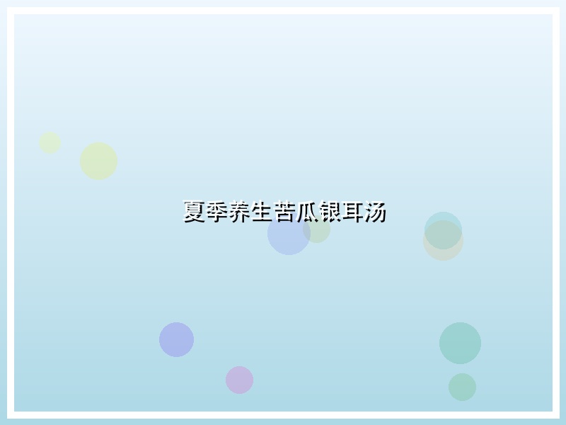 夏季养生苦瓜银耳汤