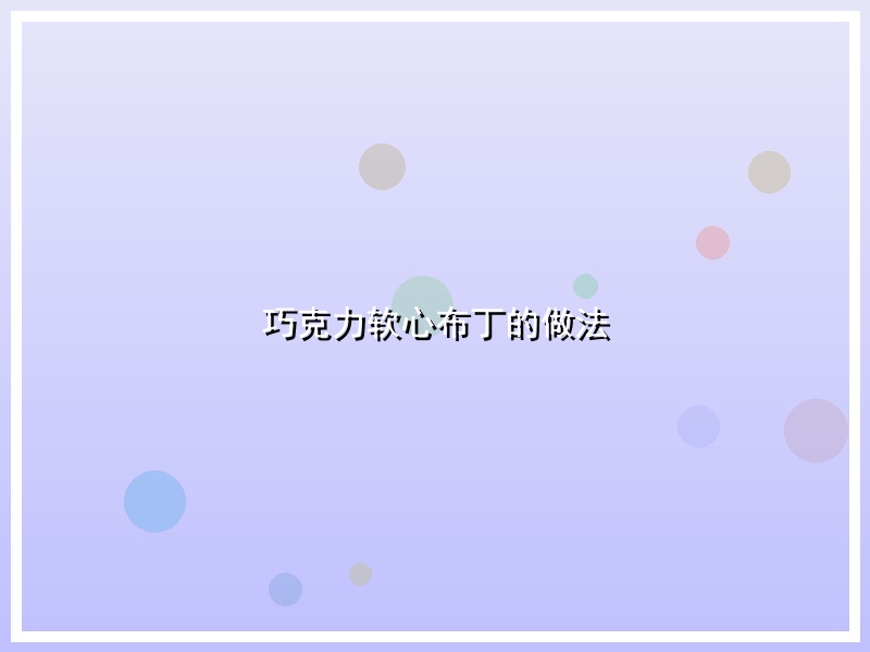 巧克力软心布丁的做法