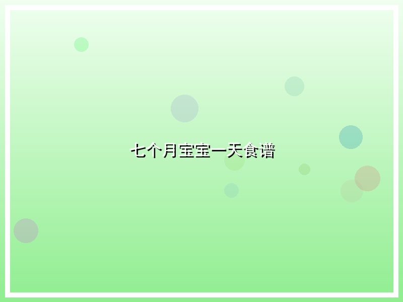 七个月宝宝一天食谱